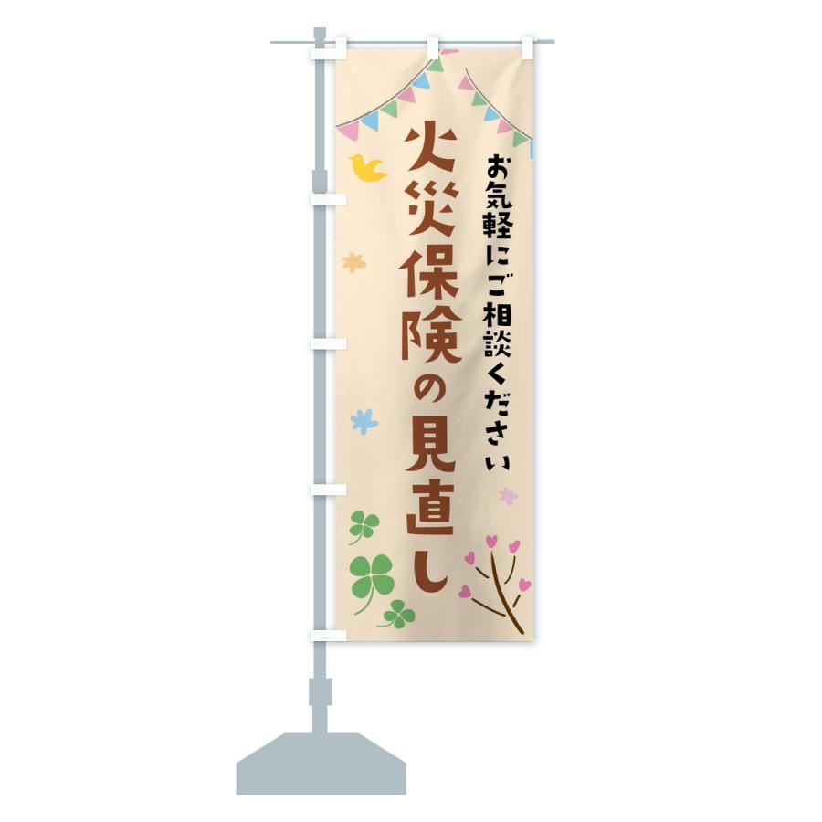 のぼり旗 火災保険の見直し |  | 15