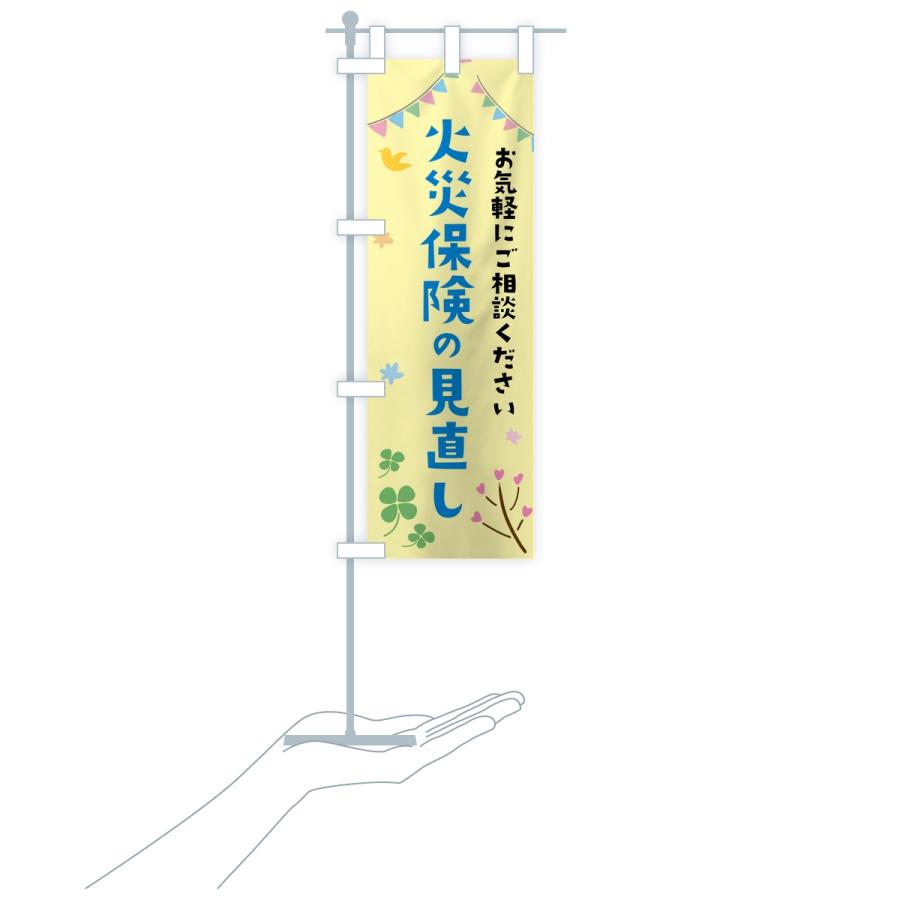のぼり旗 火災保険の見直し |  | 17