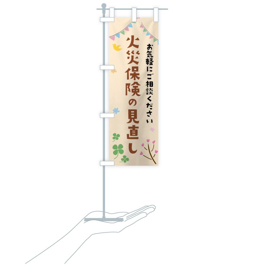 のぼり旗 火災保険の見直し |  | 18
