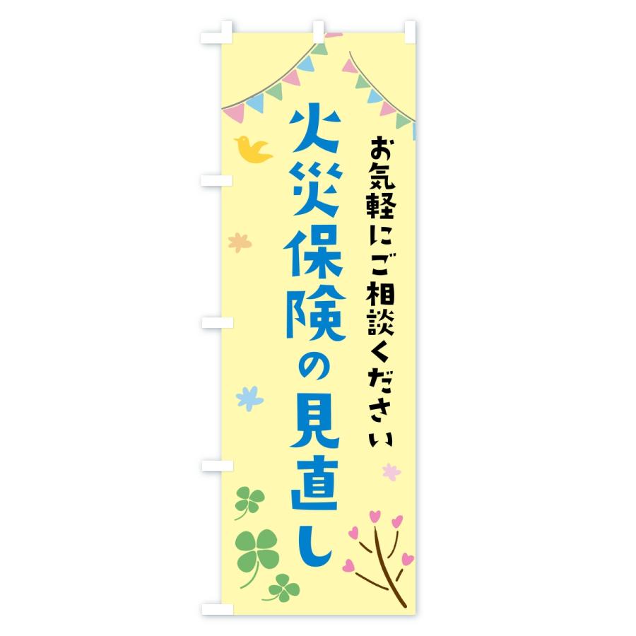 のぼり旗 火災保険の見直し |  | 02