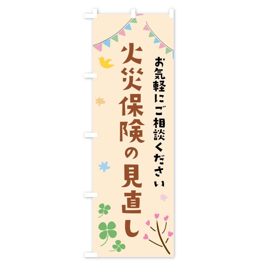 のぼり旗 火災保険の見直し |  | 03