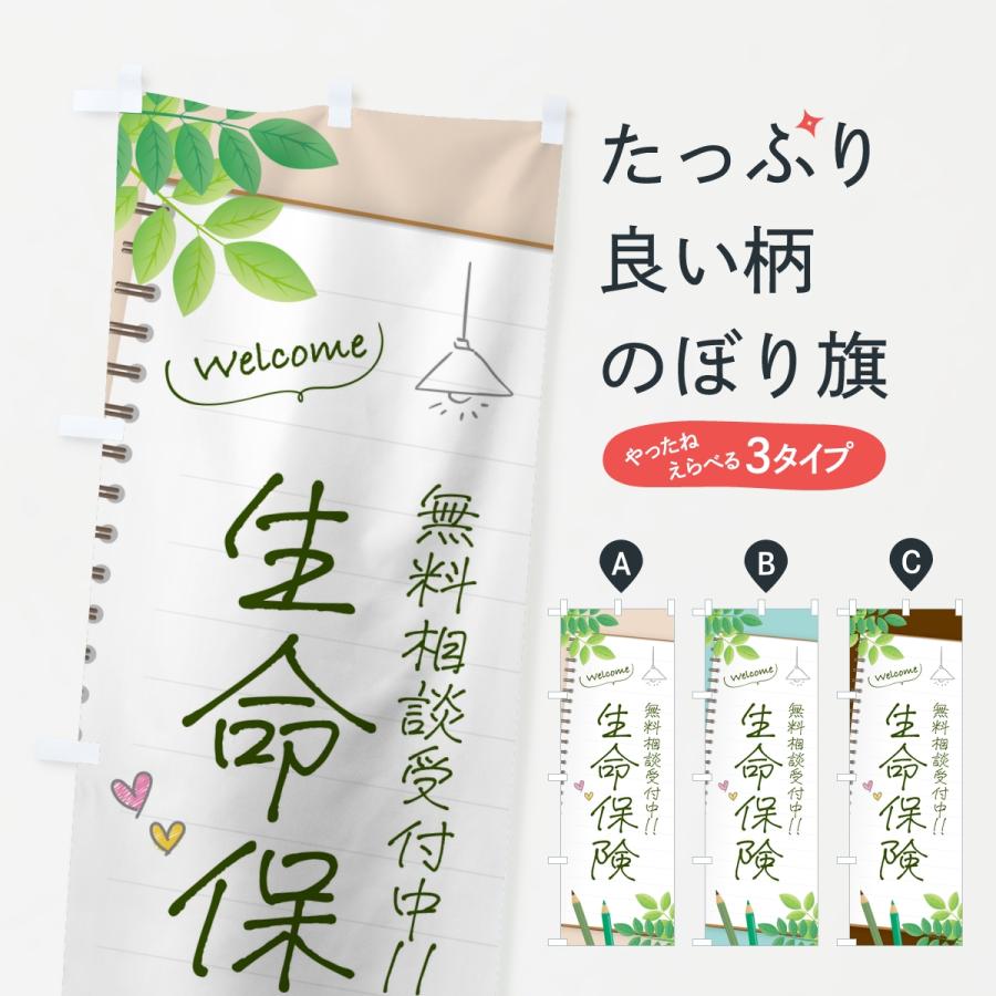 のぼり旗 生命保険 | 
