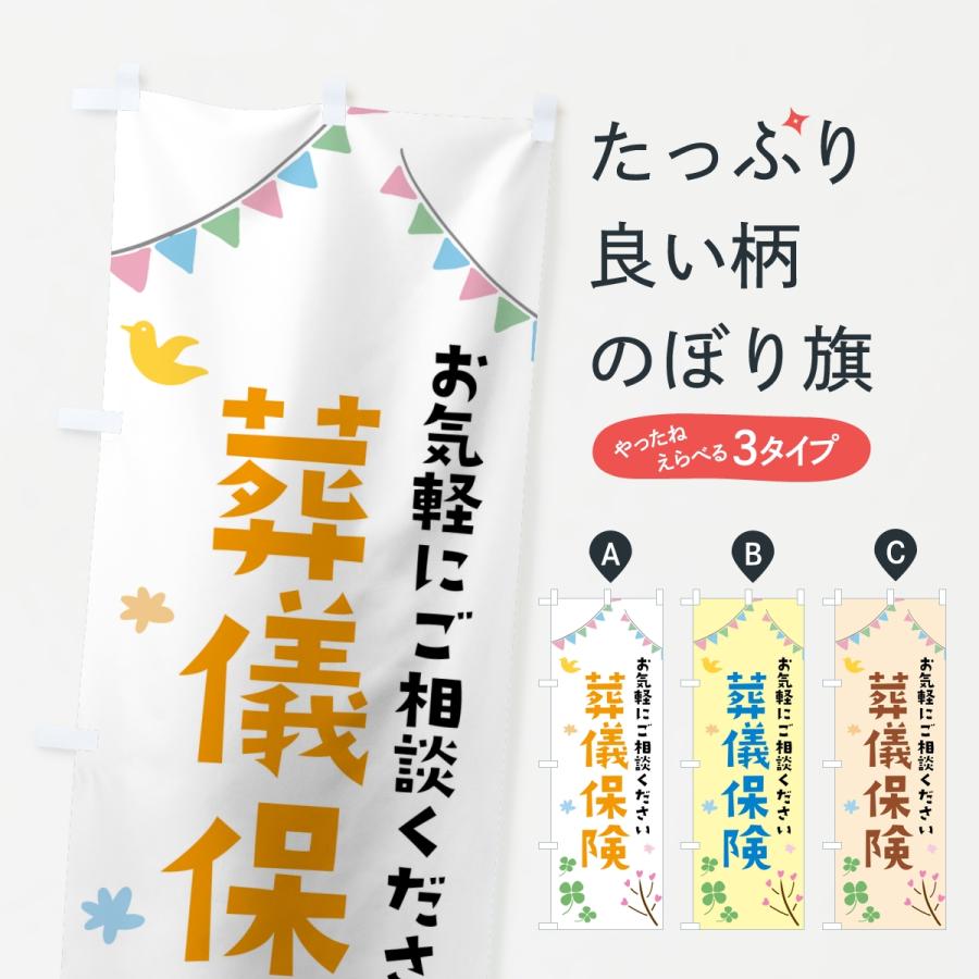 のぼり旗 葬儀保険 | 