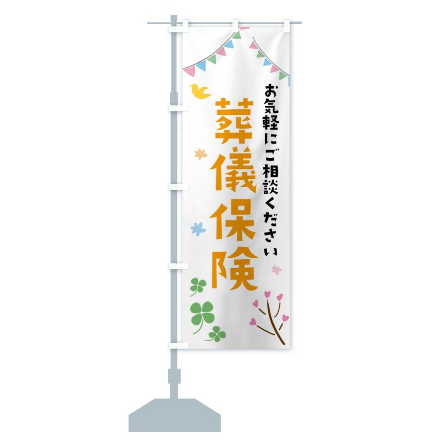 のぼり旗 葬儀保険 |  | 13