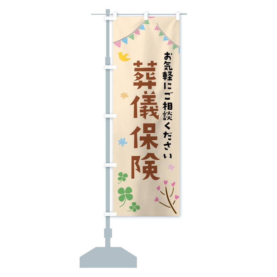 のぼり旗 葬儀保険 |  | 15