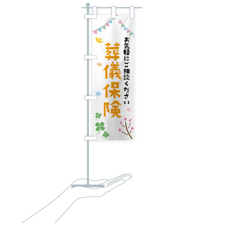のぼり旗 葬儀保険 |  | 16