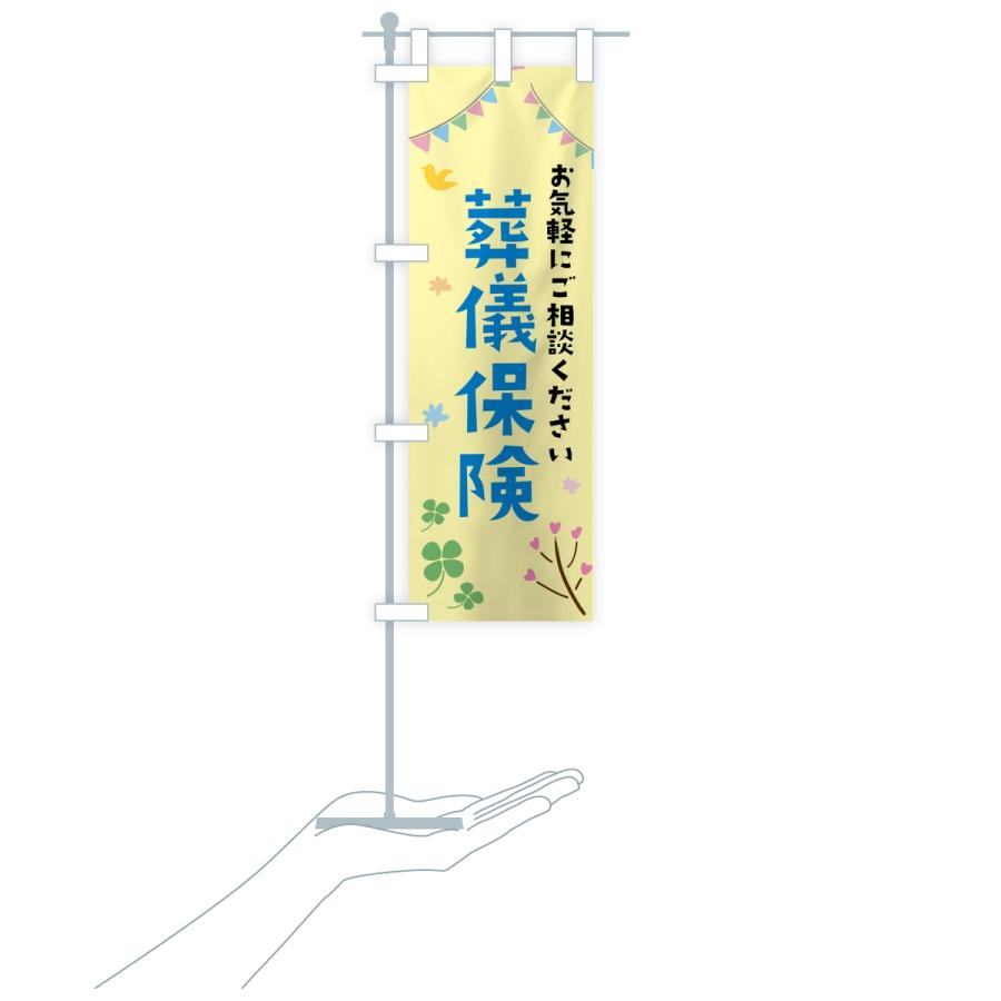 のぼり旗 葬儀保険 |  | 17