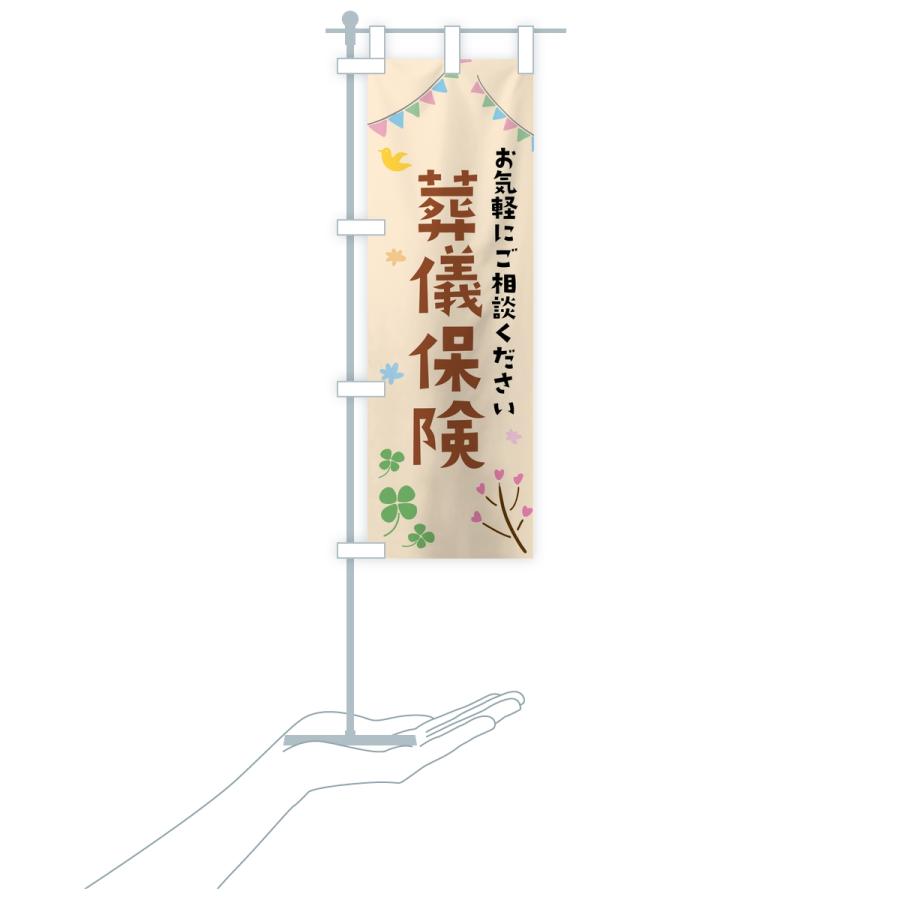 のぼり旗 葬儀保険 |  | 18