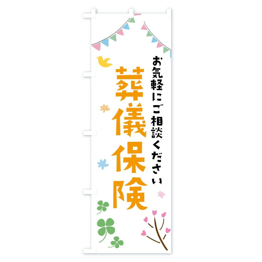 のぼり旗 葬儀保険 |  | 01