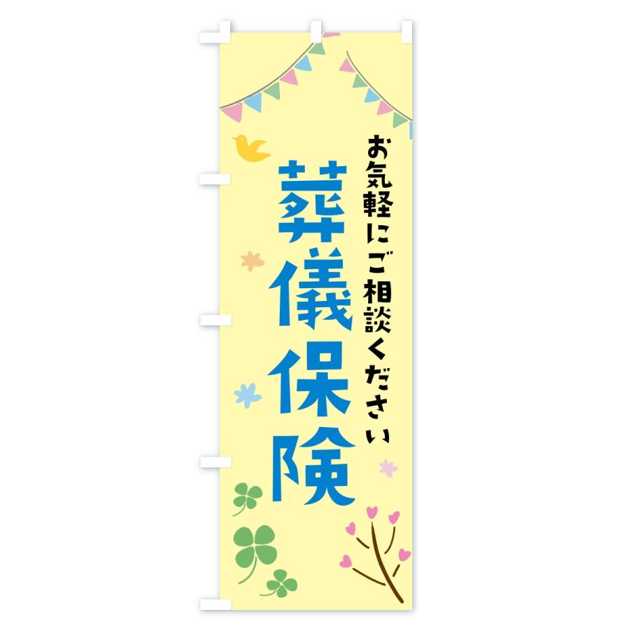 のぼり旗 葬儀保険 |  | 02