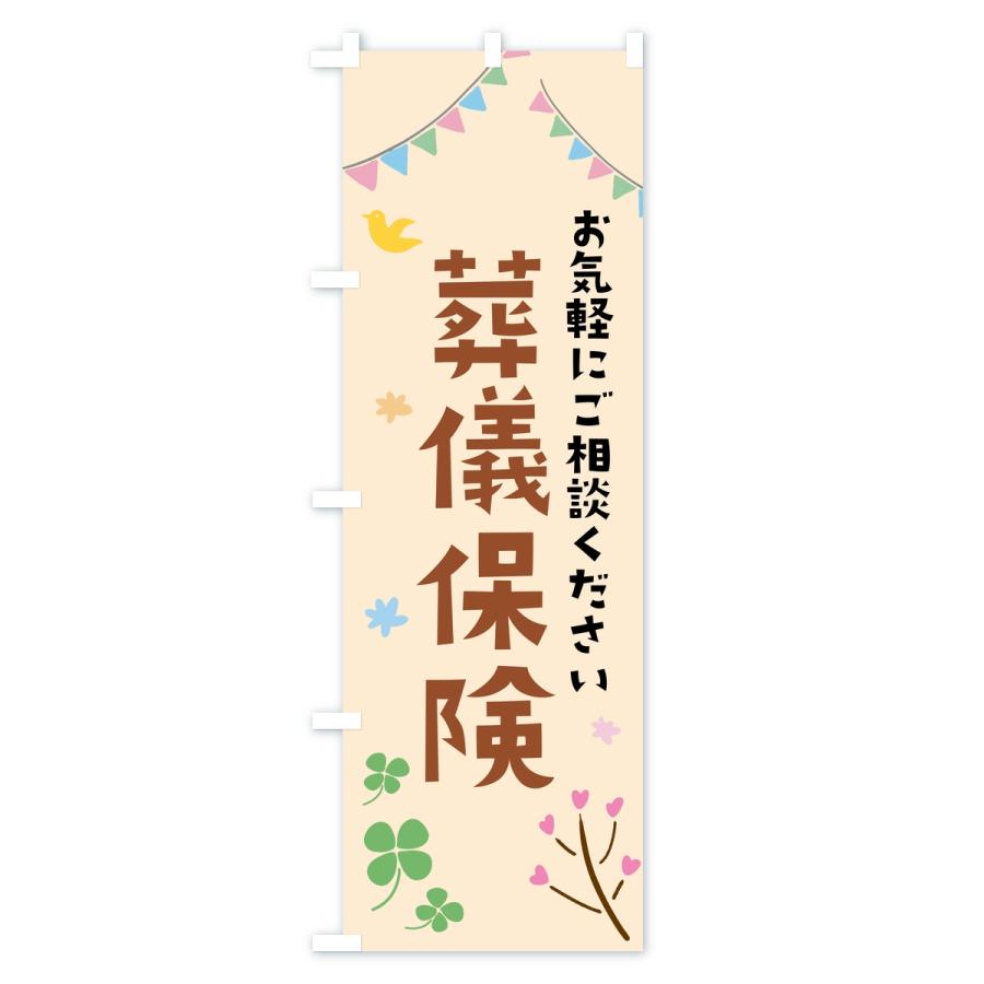 のぼり旗 葬儀保険 |  | 03