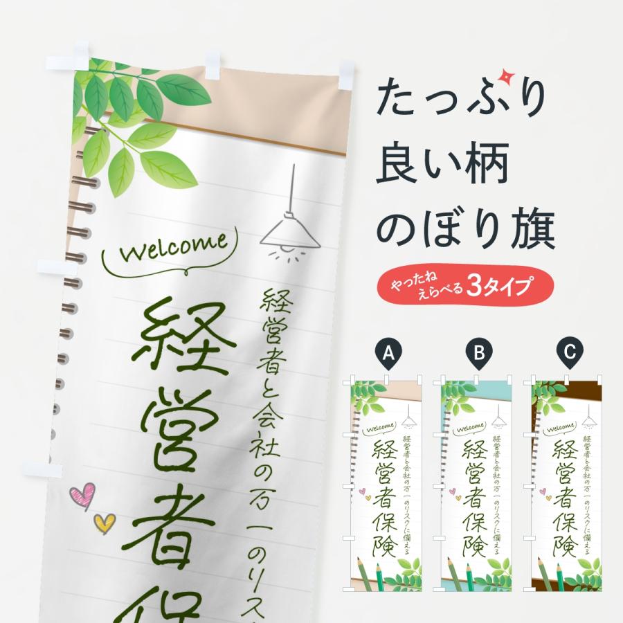 のぼり旗 経営者保険 | 