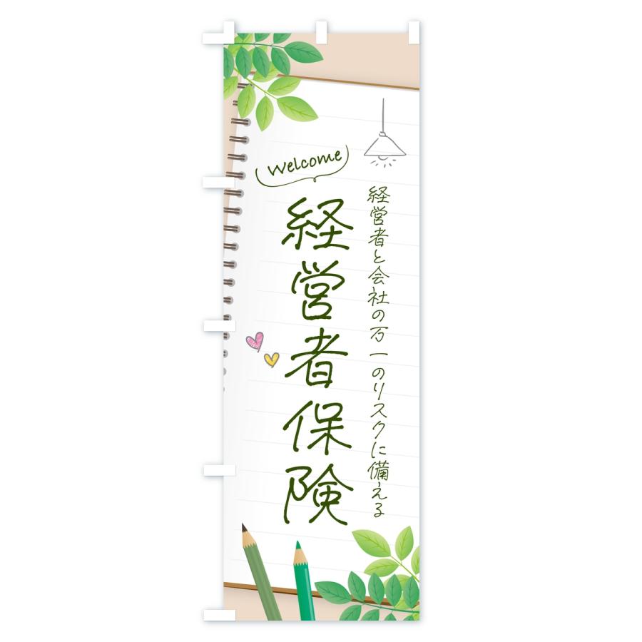 のぼり旗 経営者保険 |  | 01