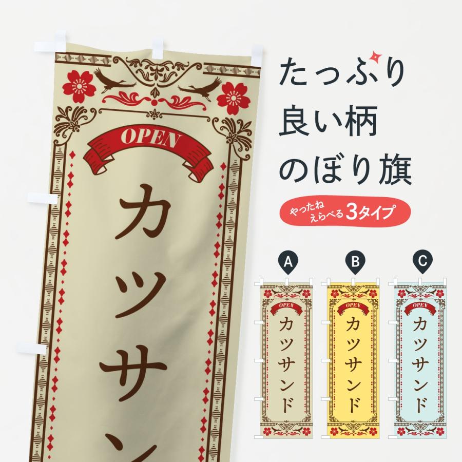 のぼり旗 カツサンド | 