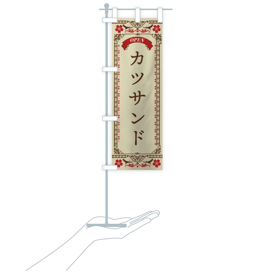 のぼり旗 カツサンド |  | 16