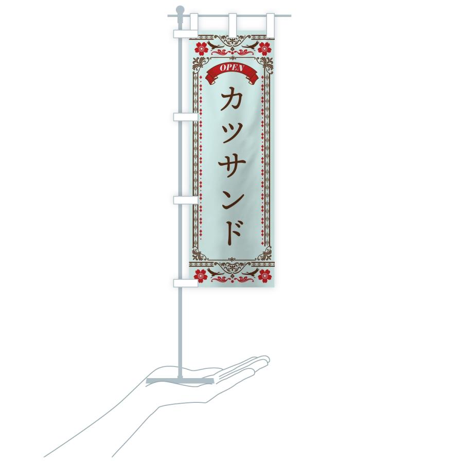のぼり旗 カツサンド |  | 18