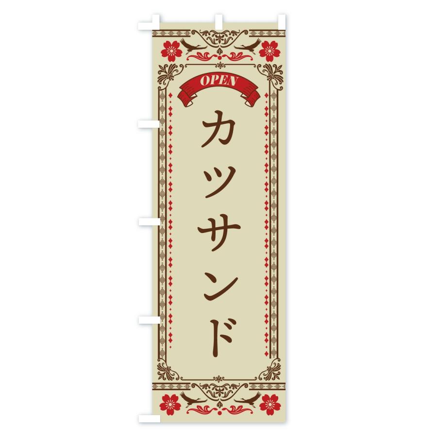 のぼり旗 カツサンド |  | 01