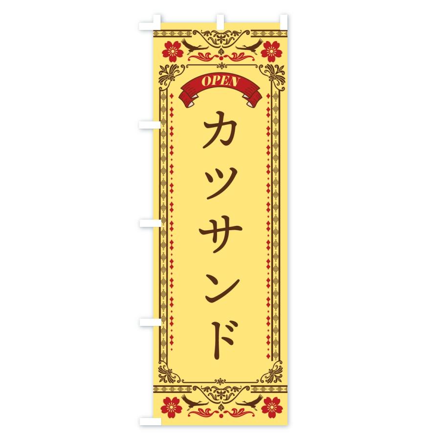 のぼり旗 カツサンド |  | 02