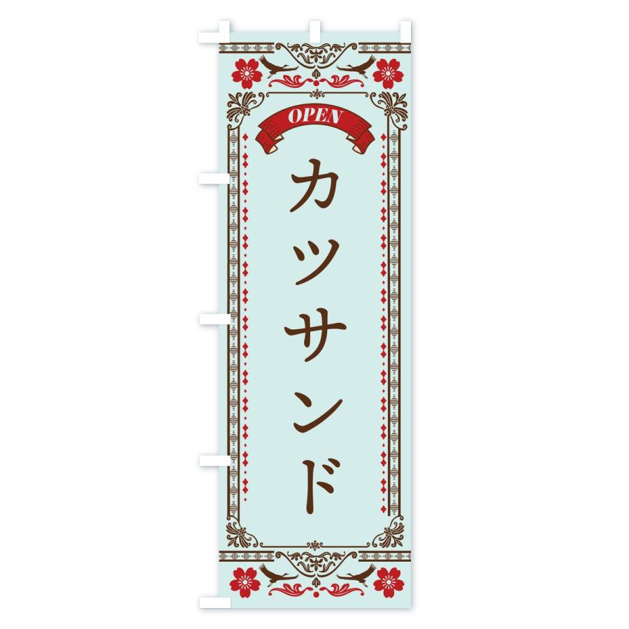 のぼり旗 カツサンド |  | 03