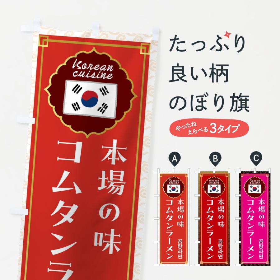 のぼり旗 コムタン・韓国料理 | 