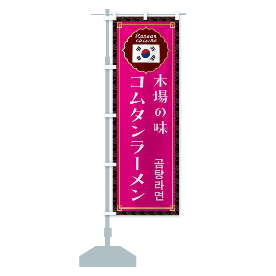 のぼり旗 コムタン・韓国料理 |  | 15