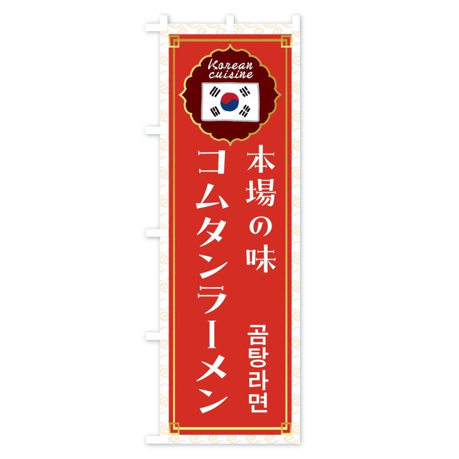 のぼり旗 コムタン・韓国料理 |  | 01