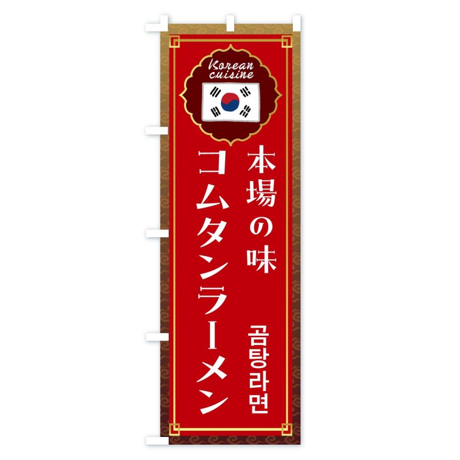 のぼり旗 コムタン・韓国料理 |  | 02