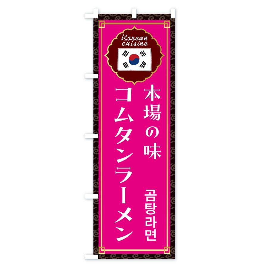 のぼり旗 コムタン・韓国料理 |  | 03