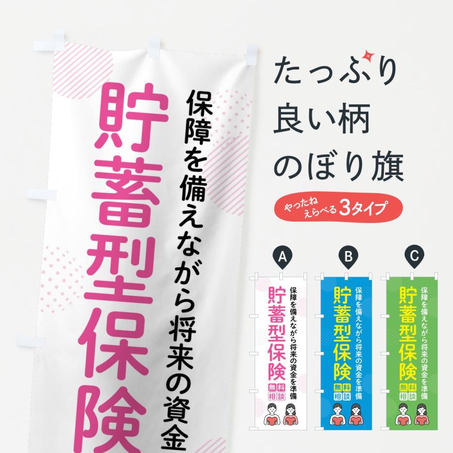 のぼり旗 貯蓄型保険 | 