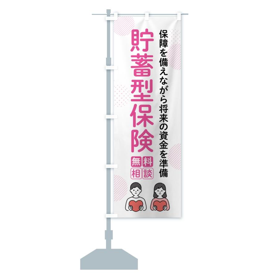 のぼり旗 貯蓄型保険 |  | 13
