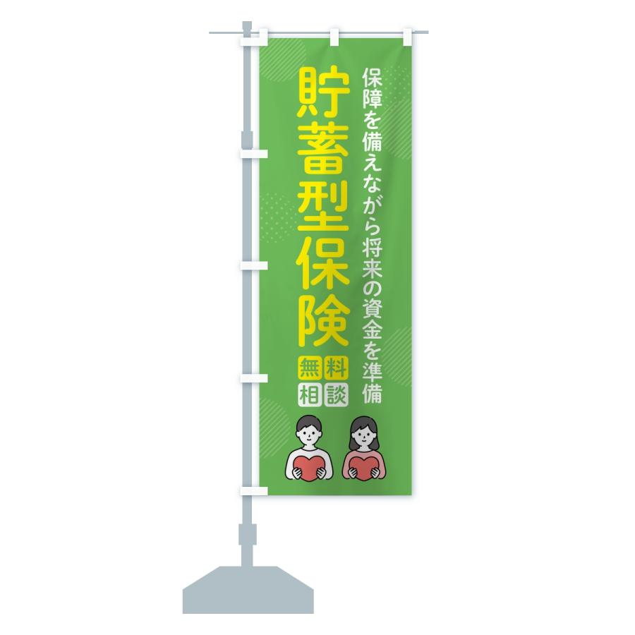 のぼり旗 貯蓄型保険 |  | 15