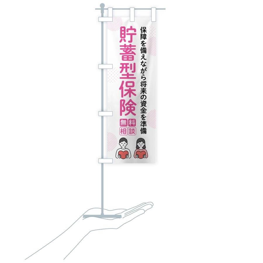 のぼり旗 貯蓄型保険 |  | 16