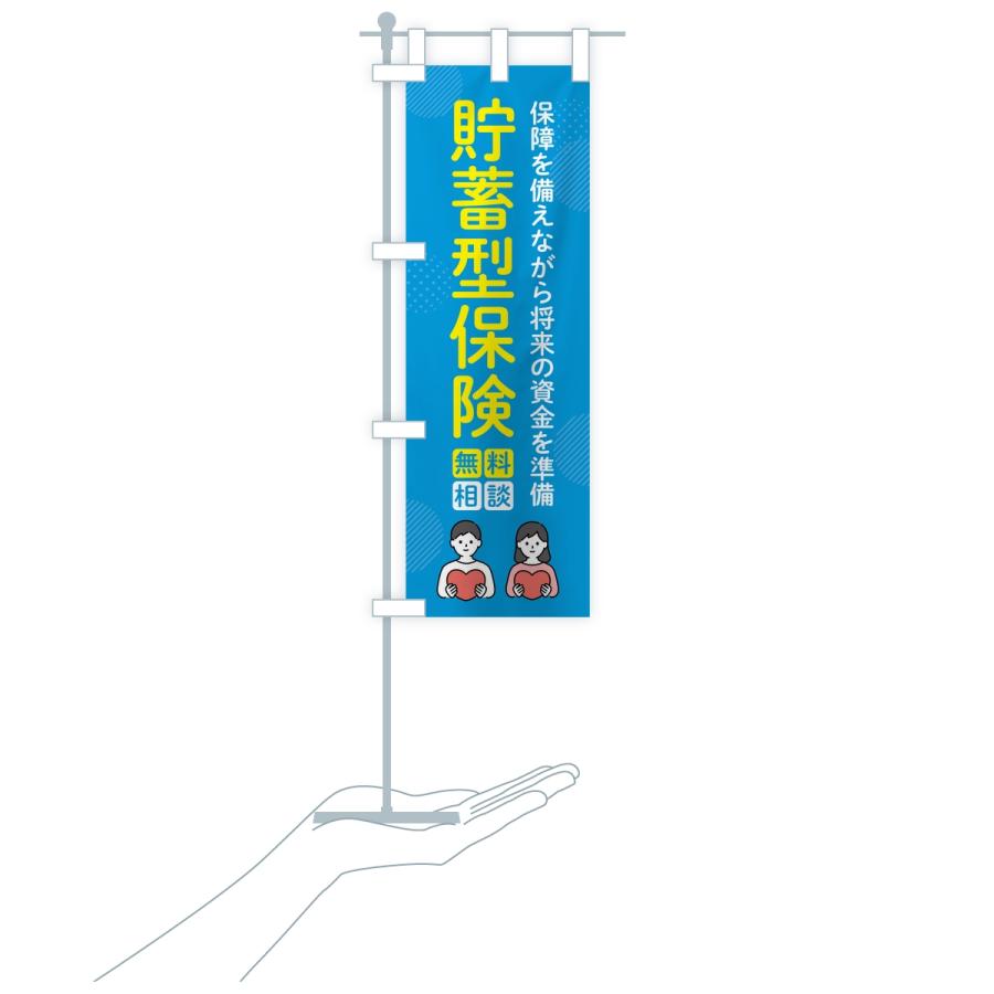 のぼり旗 貯蓄型保険 |  | 17