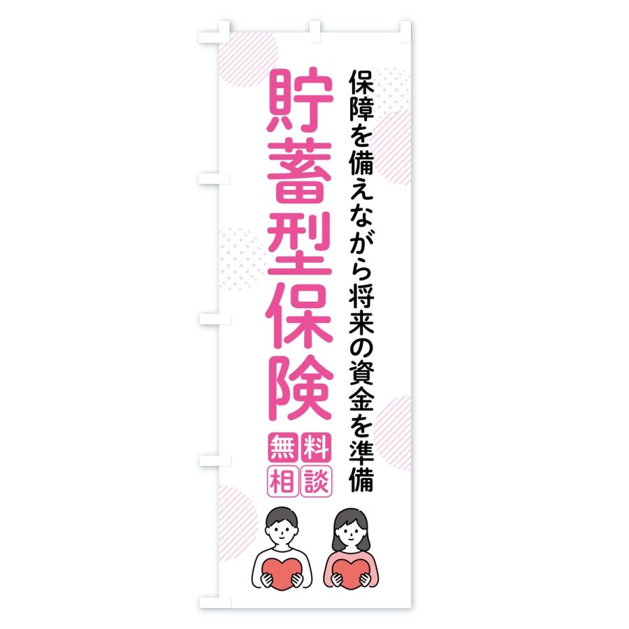 のぼり旗 貯蓄型保険 |  | 01