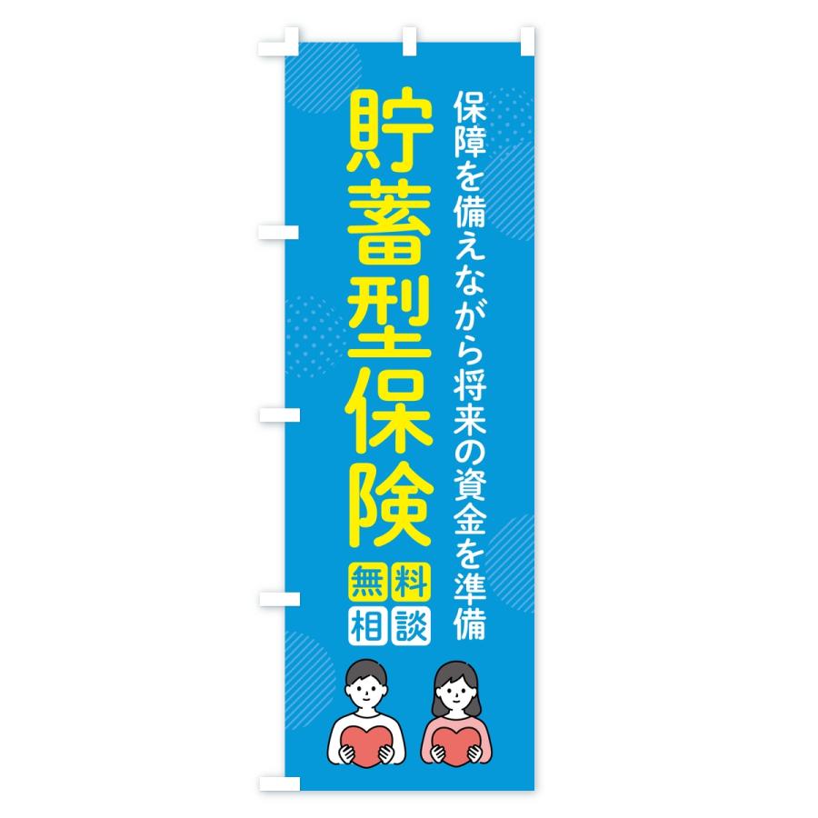 のぼり旗 貯蓄型保険 |  | 02