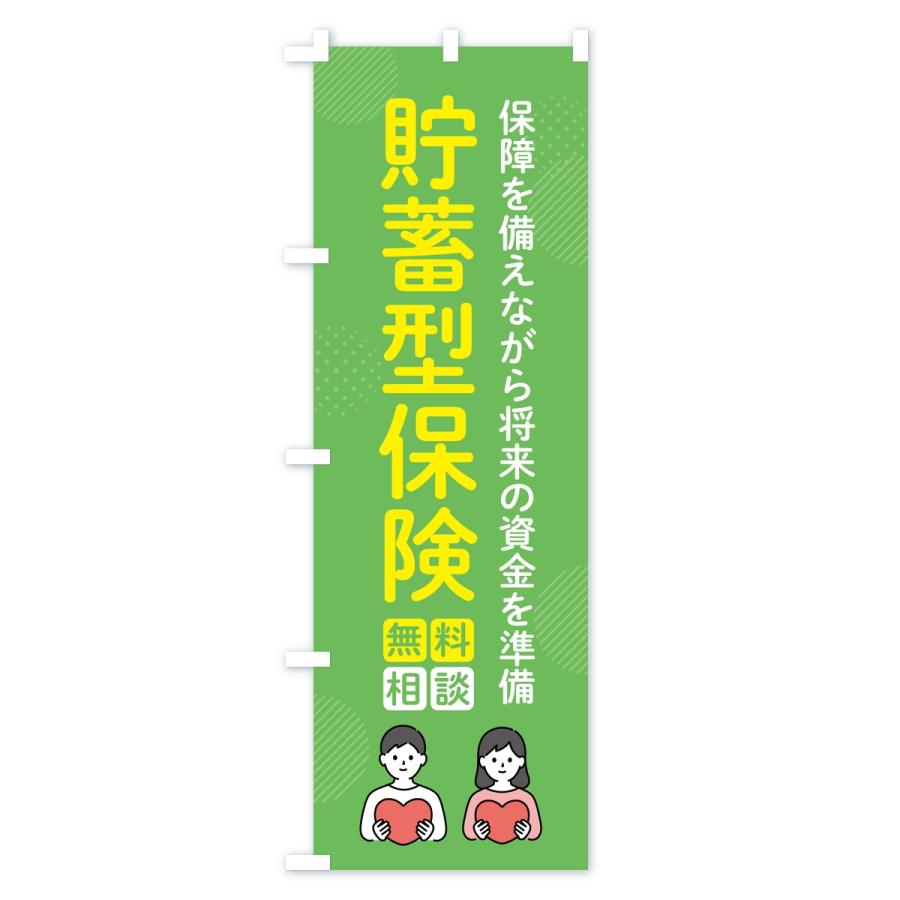 のぼり旗 貯蓄型保険 |  | 03