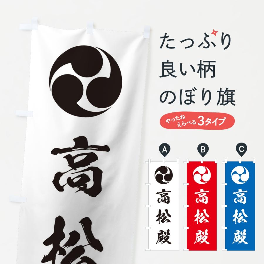 のぼり旗 左三つ巴・高松殿 | 