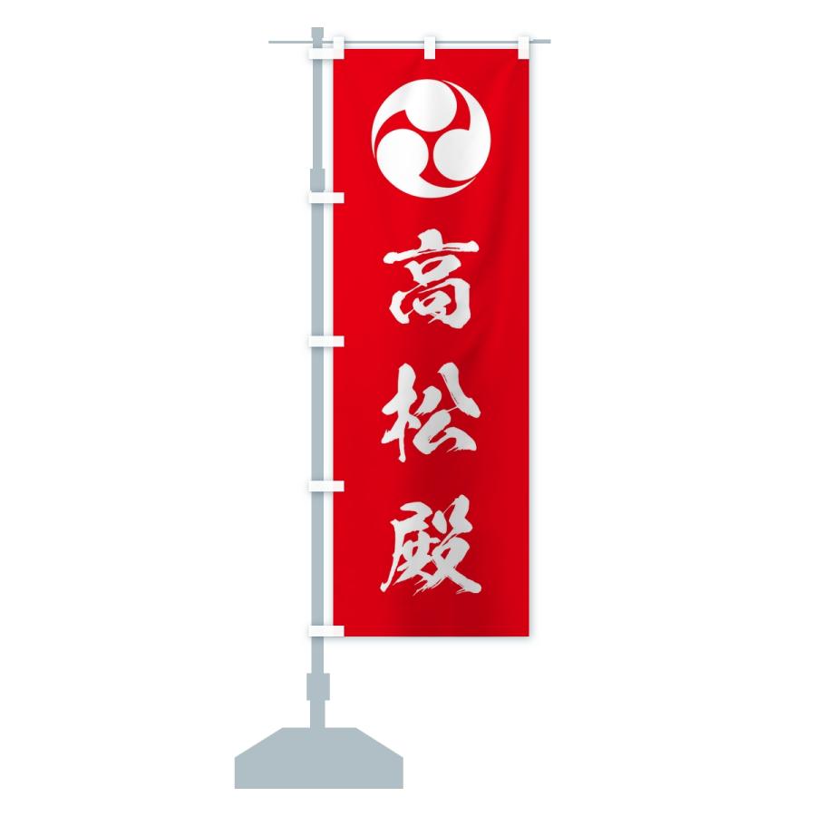 のぼり旗 左三つ巴・高松殿 |  | 14