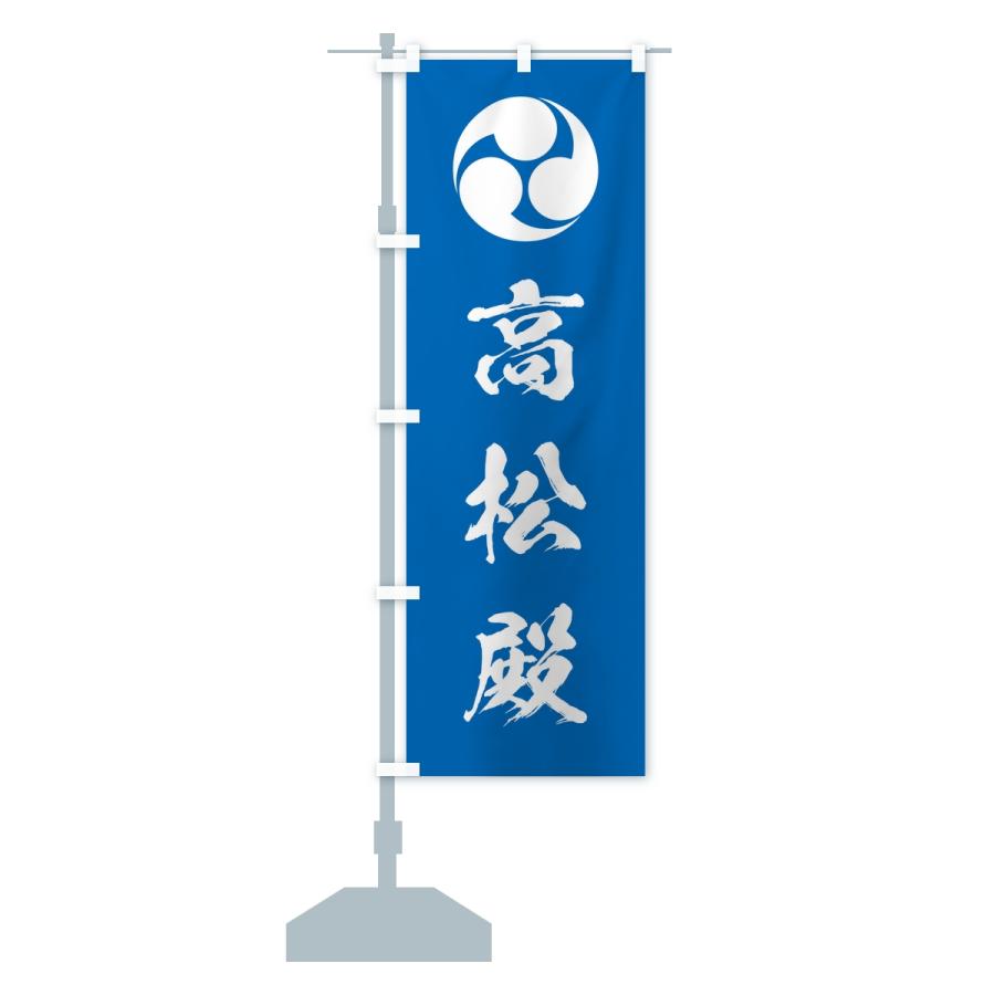 のぼり旗 左三つ巴・高松殿 |  | 15