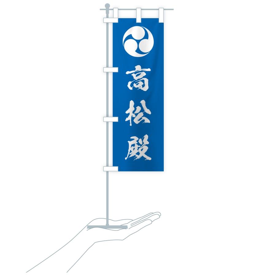 のぼり旗 左三つ巴・高松殿 |  | 18
