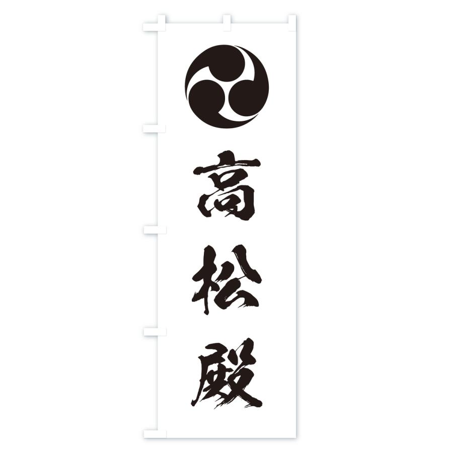 のぼり旗 左三つ巴・高松殿 |  | 01