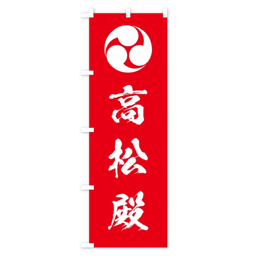 のぼり旗 左三つ巴・高松殿 |  | 02