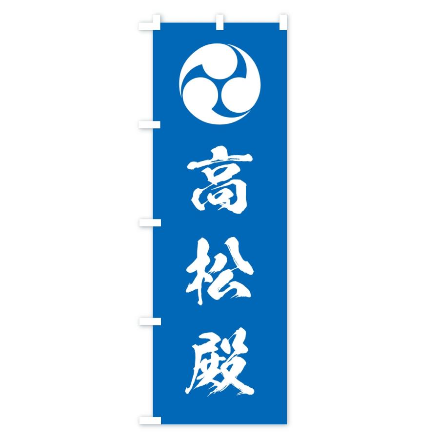 のぼり旗 左三つ巴・高松殿 |  | 03