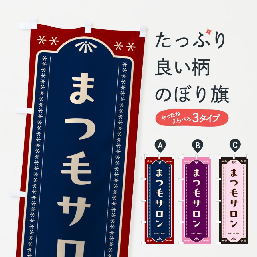 のぼり旗 まつ毛サロン・レトロデザイン | 
