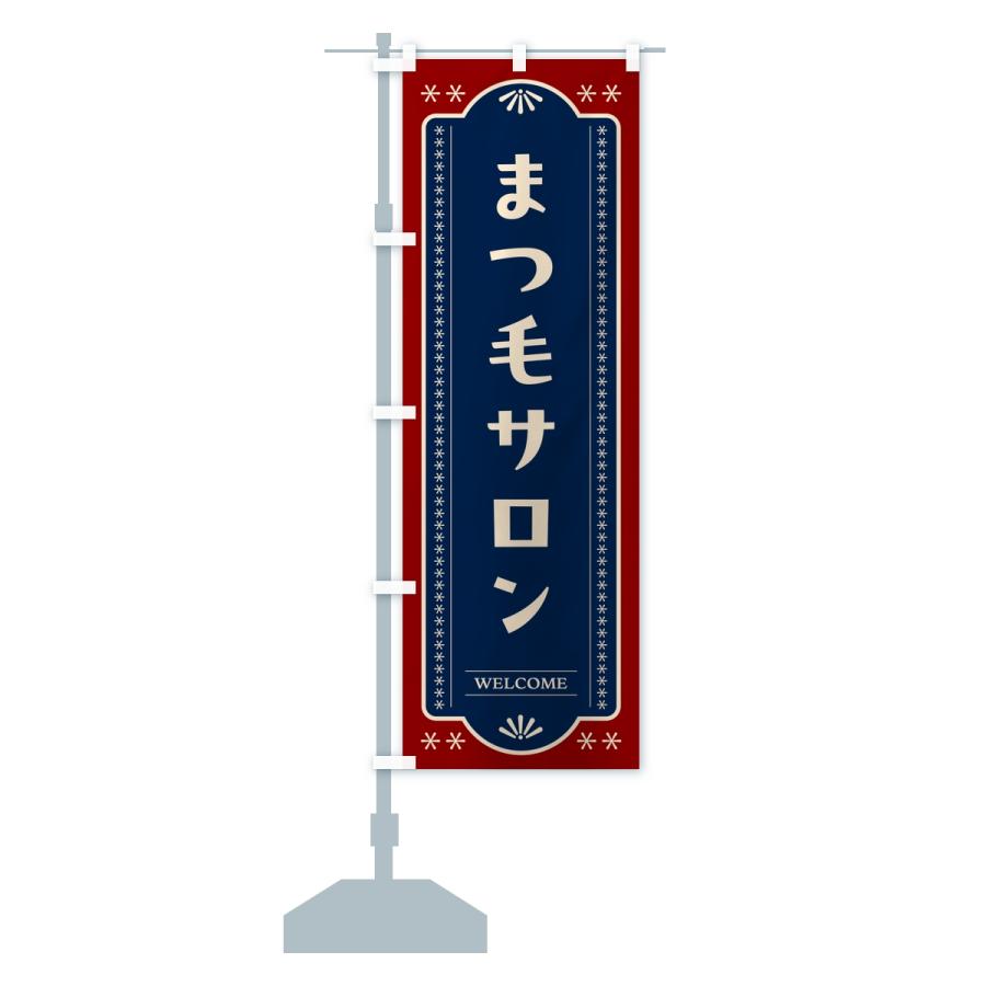 のぼり旗 まつ毛サロン・レトロデザイン |  | 13