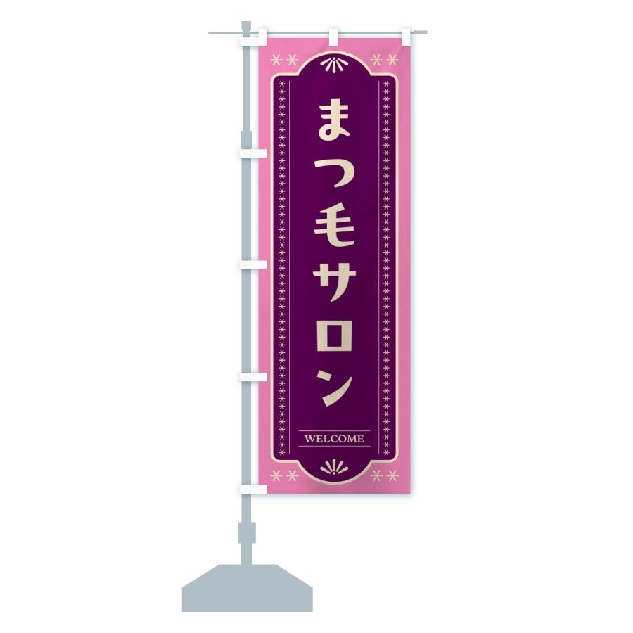 のぼり旗 まつ毛サロン・レトロデザイン |  | 14