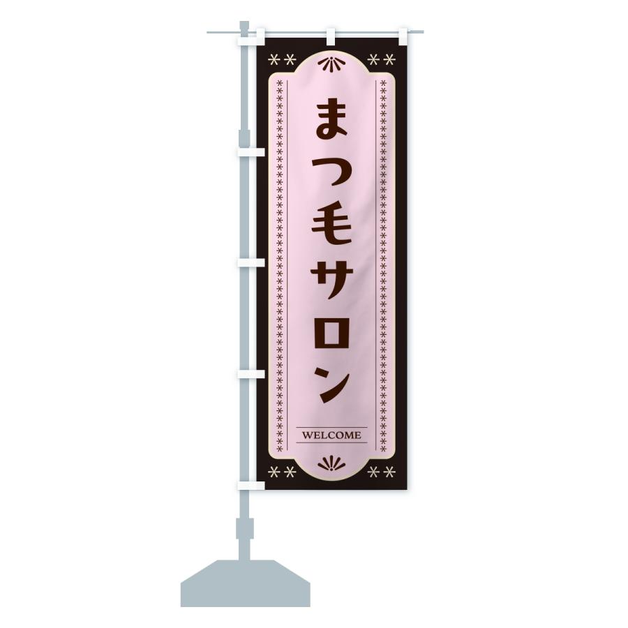 のぼり旗 まつ毛サロン・レトロデザイン |  | 15