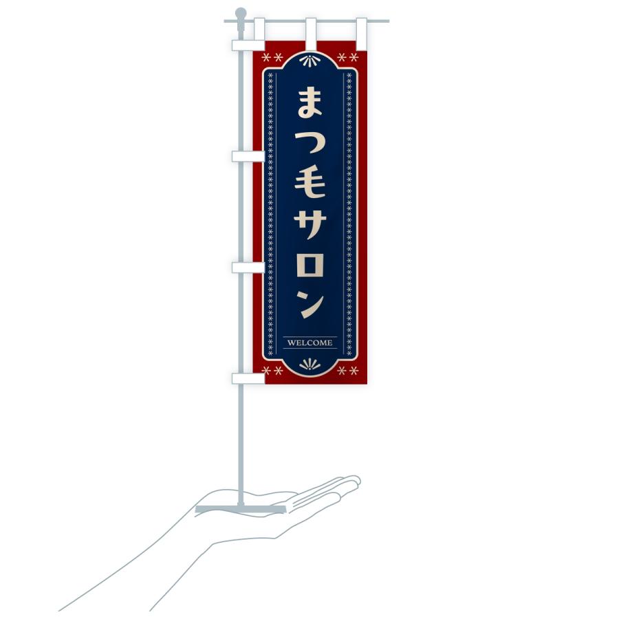 のぼり旗 まつ毛サロン・レトロデザイン |  | 16