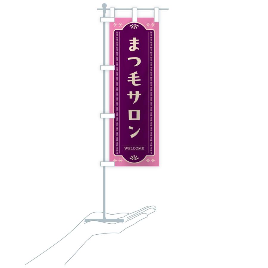 のぼり旗 まつ毛サロン・レトロデザイン |  | 17