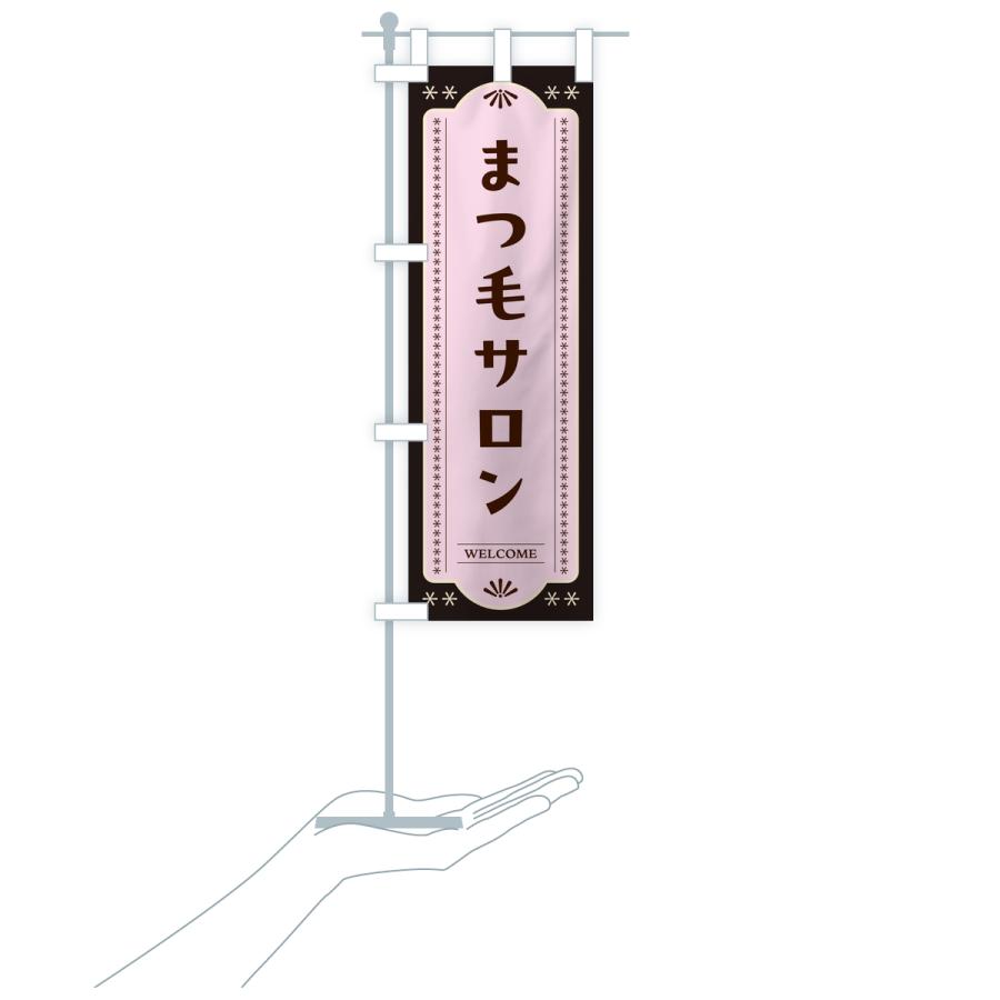 のぼり旗 まつ毛サロン・レトロデザイン |  | 18